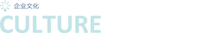 企業(yè)文化